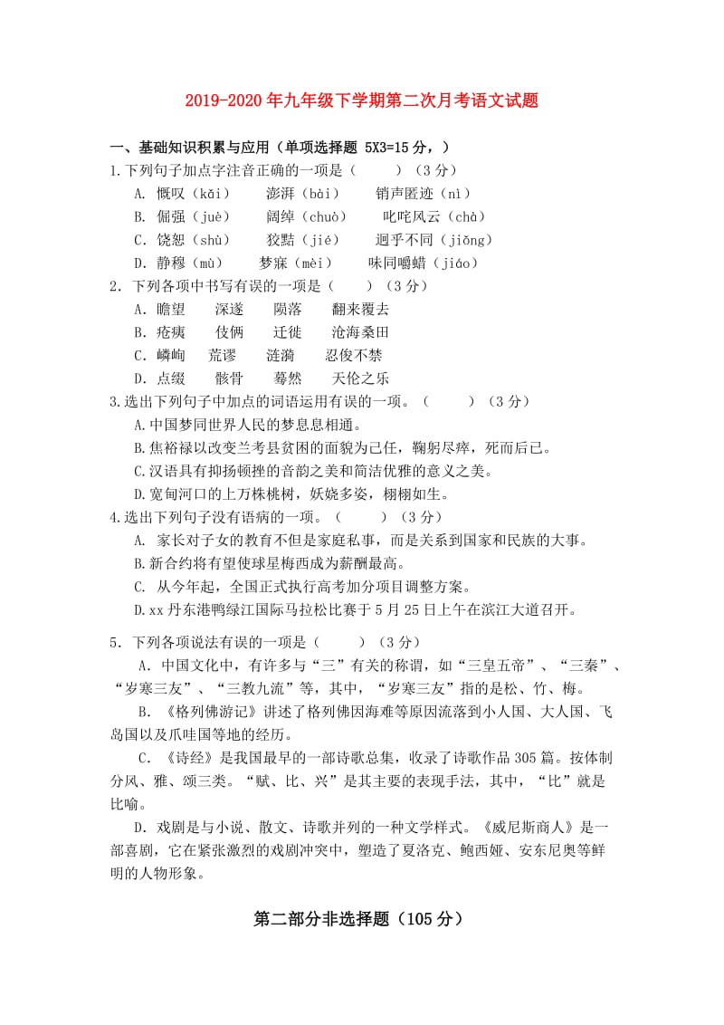 2019-2020年九年级下学期第二次月考语文试题.doc_第1页