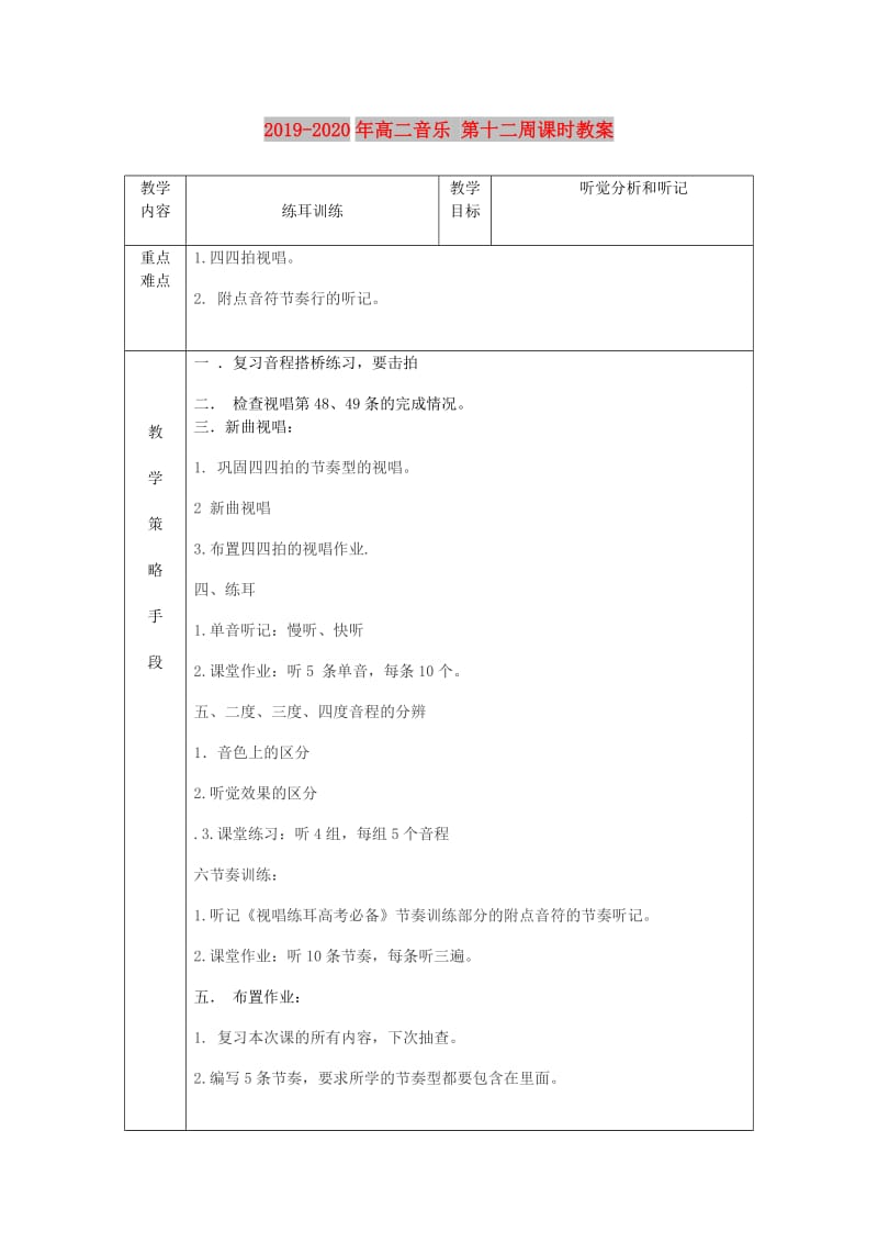 2019-2020年高二音乐 第十二周课时教案.doc_第1页