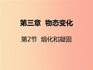 八年級物理上冊 第三章 第2節(jié) 熔化和凝固課件 新人教版.ppt