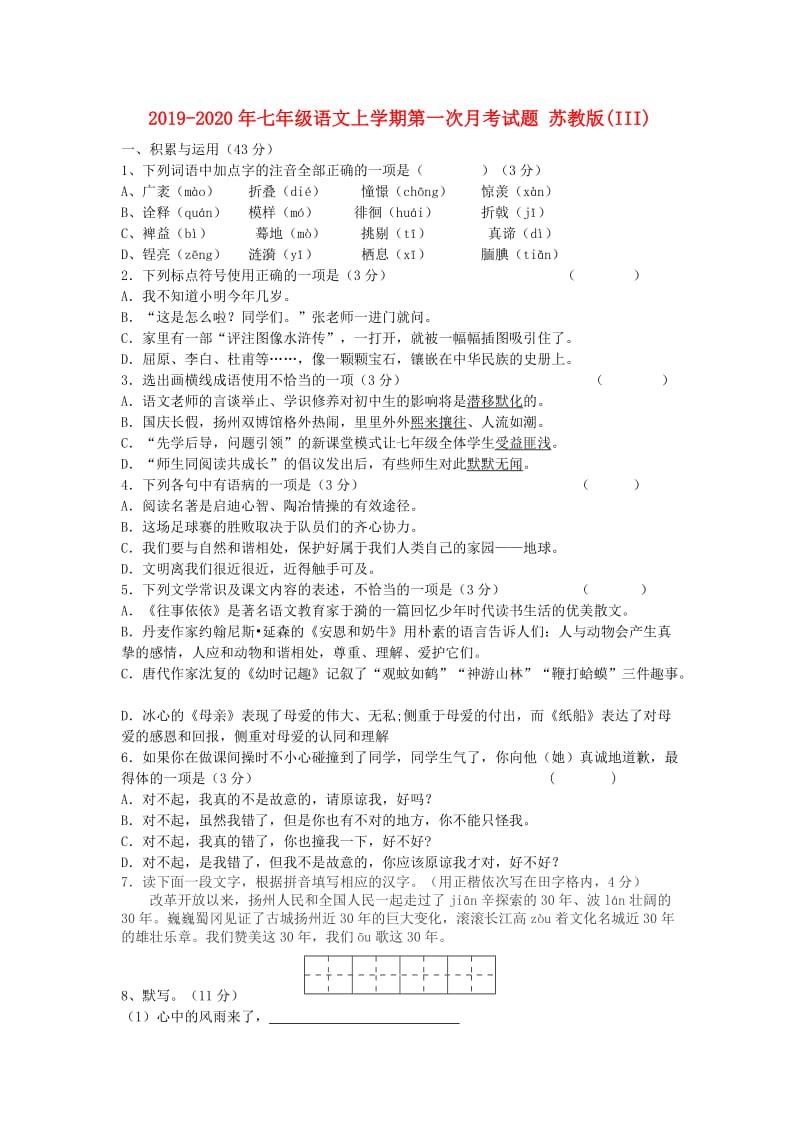 2019-2020年七年级语文上学期第一次月考试题 苏教版(III).doc_第1页