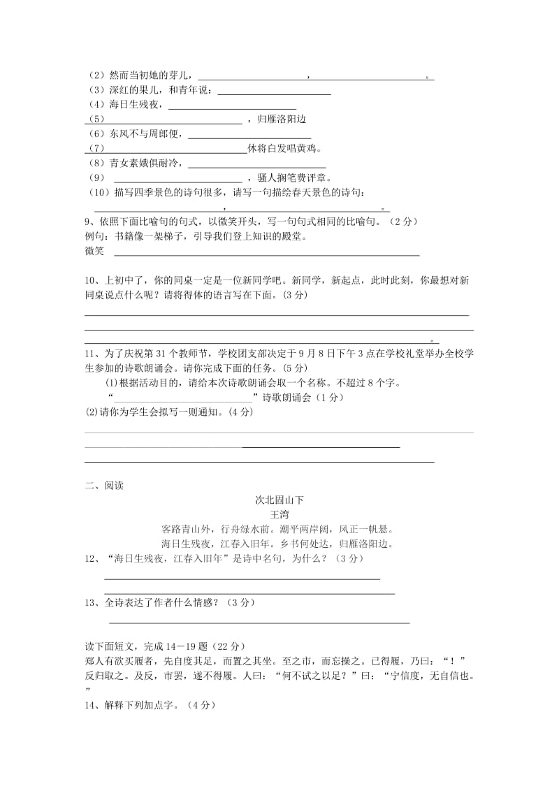 2019-2020年七年级语文上学期第一次月考试题 苏教版(III).doc_第2页