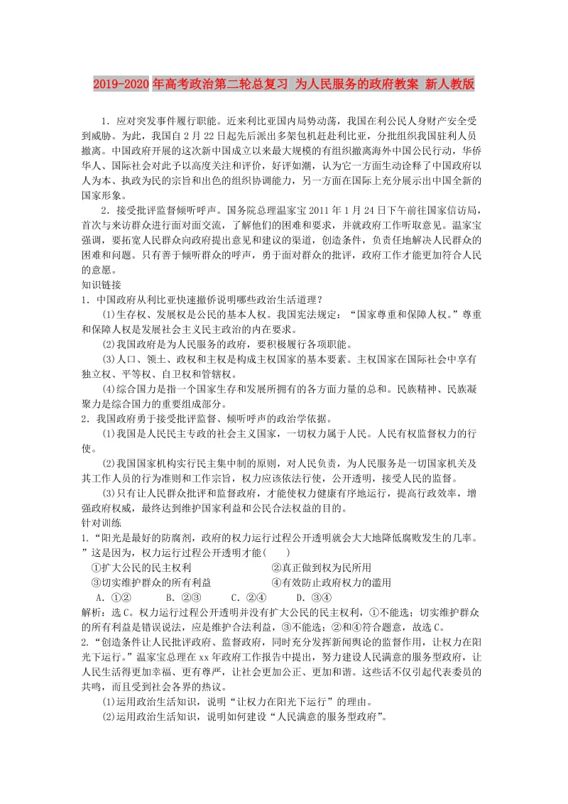 2019-2020年高考政治第二轮总复习 为人民服务的政府教案 新人教版.doc_第1页