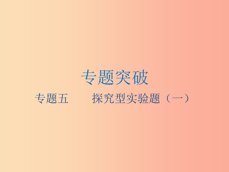 江苏省2019年中考物理 专题五 探究型实验题（一）复习课件.ppt_第1页