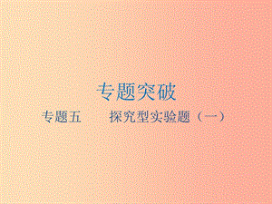 江蘇省2019年中考物理 專題五 探究型實驗題（一）復習課件.ppt