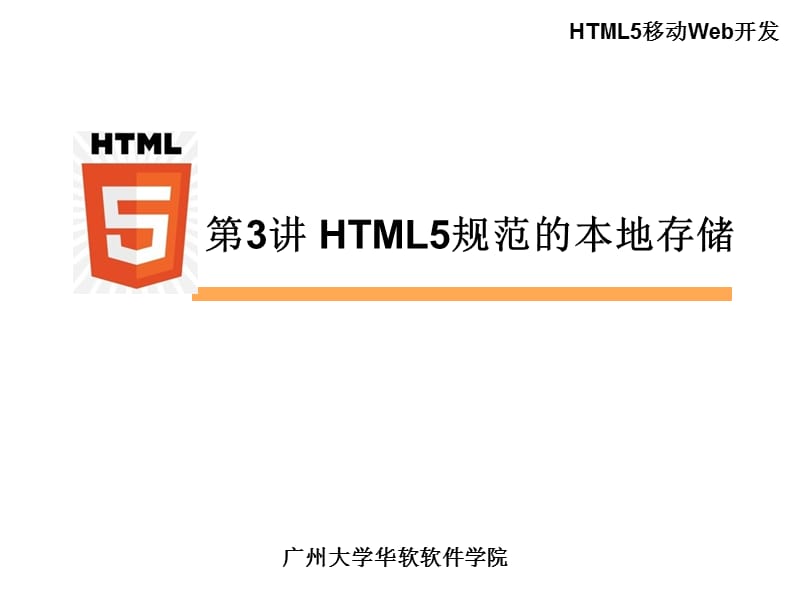 HTML5规范的本地存储.ppt_第1页