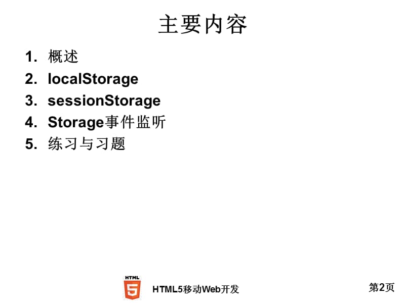 HTML5规范的本地存储.ppt_第2页