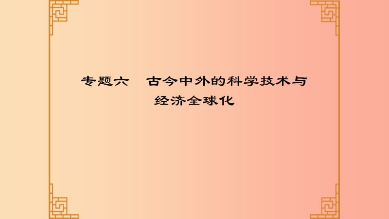 广东省2019中考历史总复习 第二部分 专题六 古今中外的科学技术与经济全球化课件.ppt_第1页