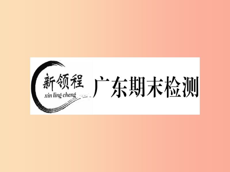 广东专用2019年秋七年级数学上册广东期末检测习题讲评课件 新人教版.ppt_第1页