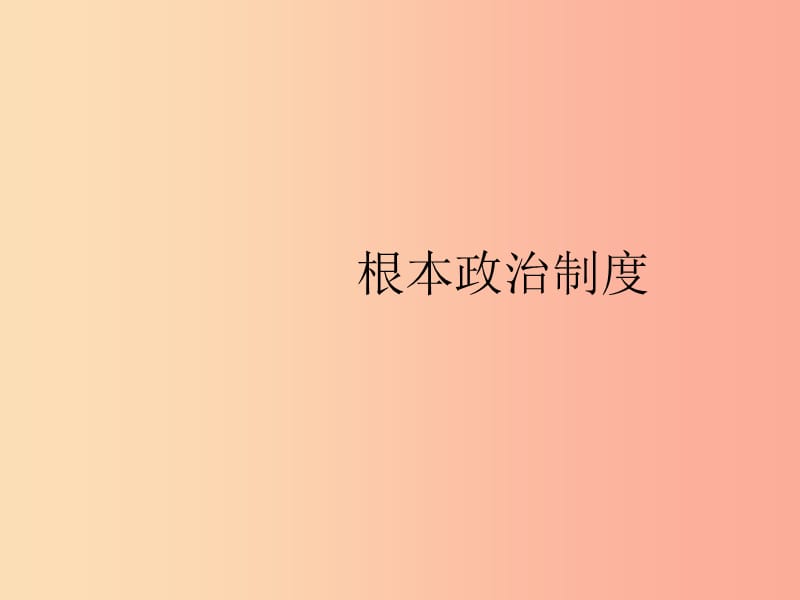 八年级道德与法治下册第三单元人民当家作主第五课我国基本制度第二框根本政治制度课件新人教版.ppt_第1页