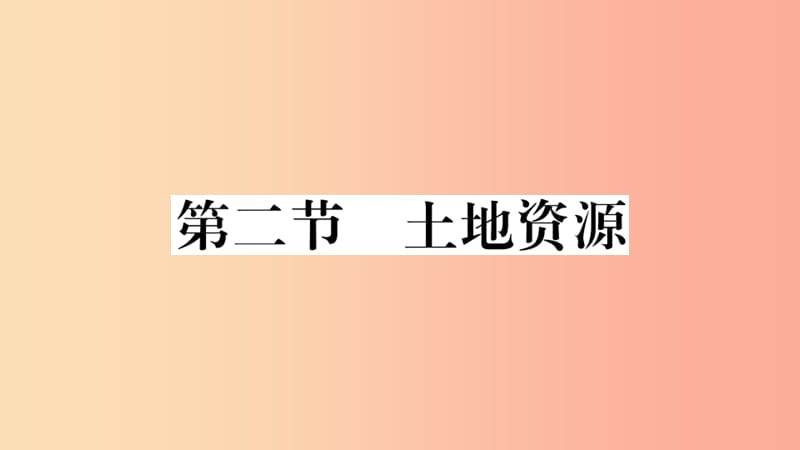 八年级地理上册第三章第二节土地资源习题课件 新人教版.ppt_第1页