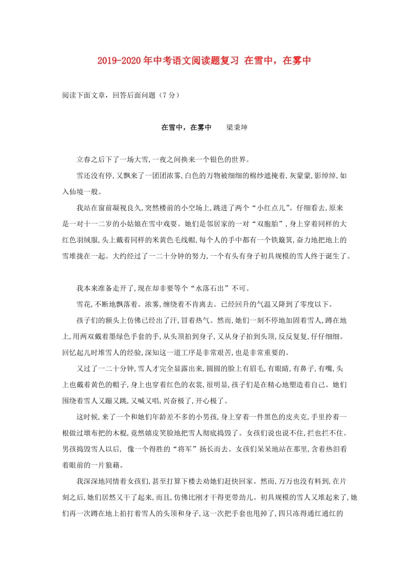 2019-2020年中考语文阅读题复习 在雪中在雾中.doc_第1页