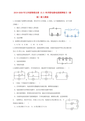 2019-2020年九年級(jí)物理全冊(cè) 15.5 串并聯(lián)電路電流規(guī)律練習(xí)（新版）新人教版.doc