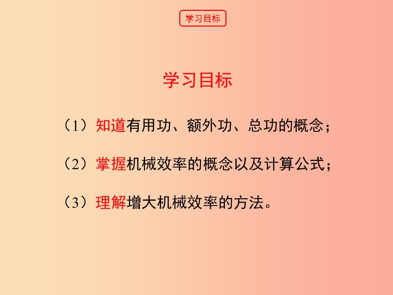 九年级物理上册11.3如何提高机械效率教学课件新版粤教沪版.ppt_第3页