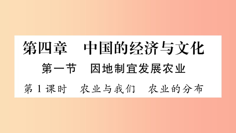 广西2019年八年级地理上册第4章第1节因地制宜发展农业第1课时习题课件新版商务星球版.ppt_第1页