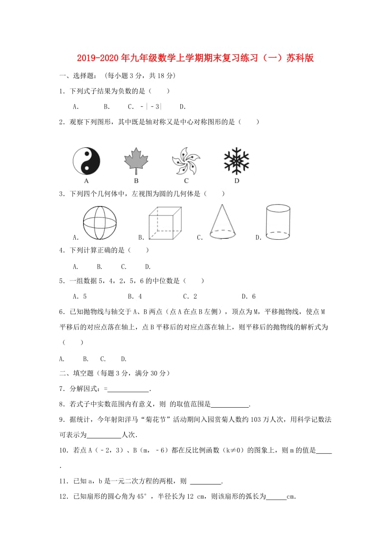 2019-2020年九年级数学上学期期末复习练习（一）苏科版.doc_第1页