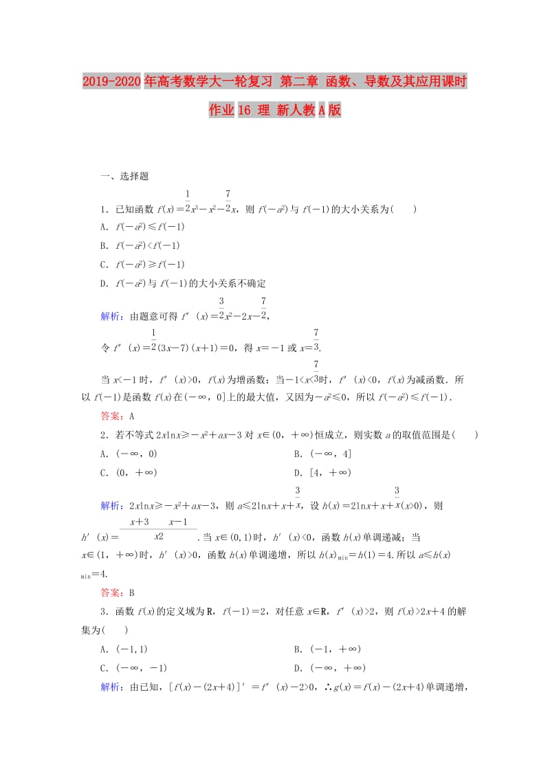 2019-2020年高考数学大一轮复习 第二章 函数、导数及其应用课时作业16 理 新人教A版.doc_第1页