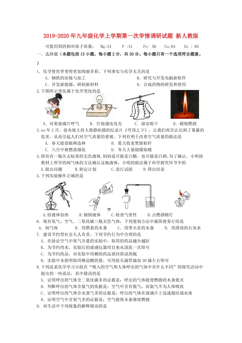 2019-2020年九年级化学上学期第一次学情调研试题 新人教版.doc_第1页