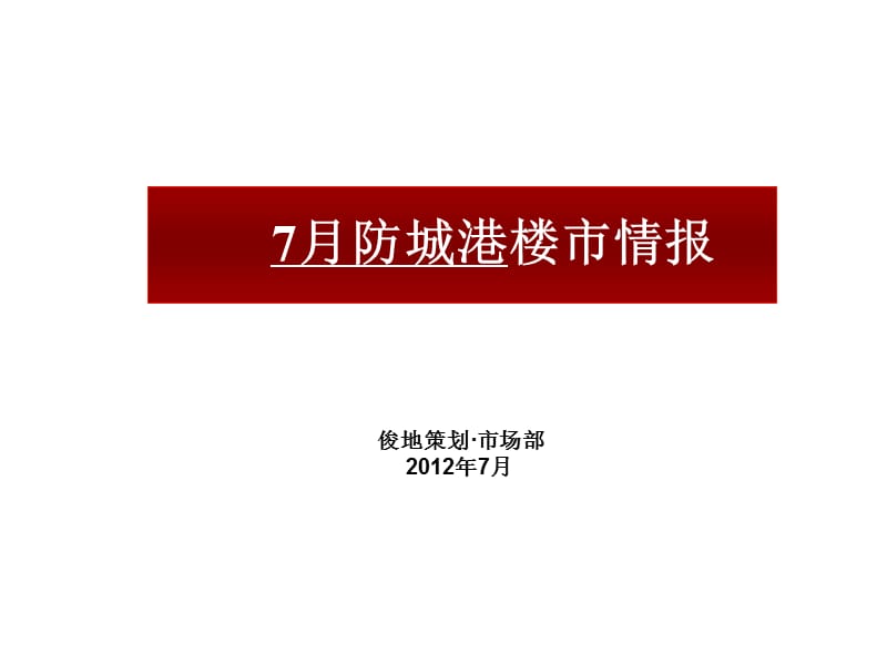 俊地地产7月防城港楼市分析.ppt_第1页