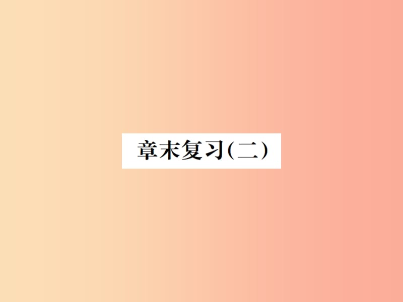 2019年秋七年级科学上册第4章物质的特性章末复习二课件新版浙教版.ppt_第1页