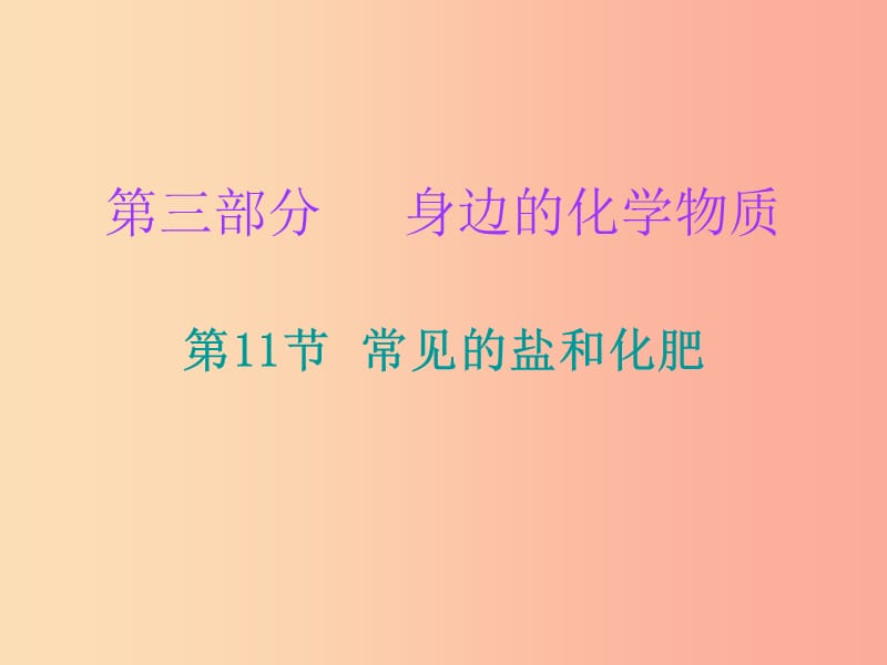 2019中考化学必备复习 第三部分 身边的化学物质 第11节 常见的盐和化肥课件.ppt_第1页