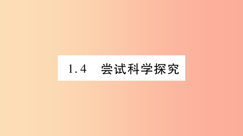 2019年八年级物理上册 1.4尝试科学探究习题课件（新版）粤教沪版.ppt_第1页