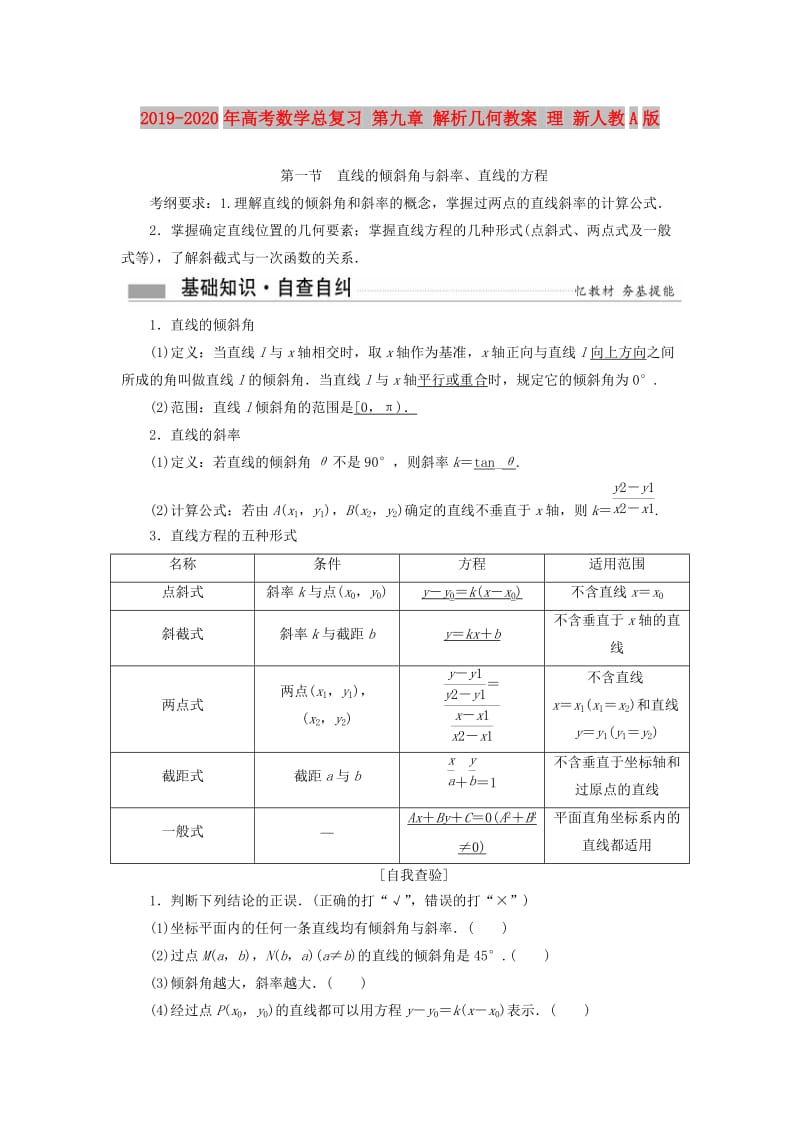 2019-2020年高考数学总复习 第九章 解析几何教案 理 新人教A版.DOC_第1页