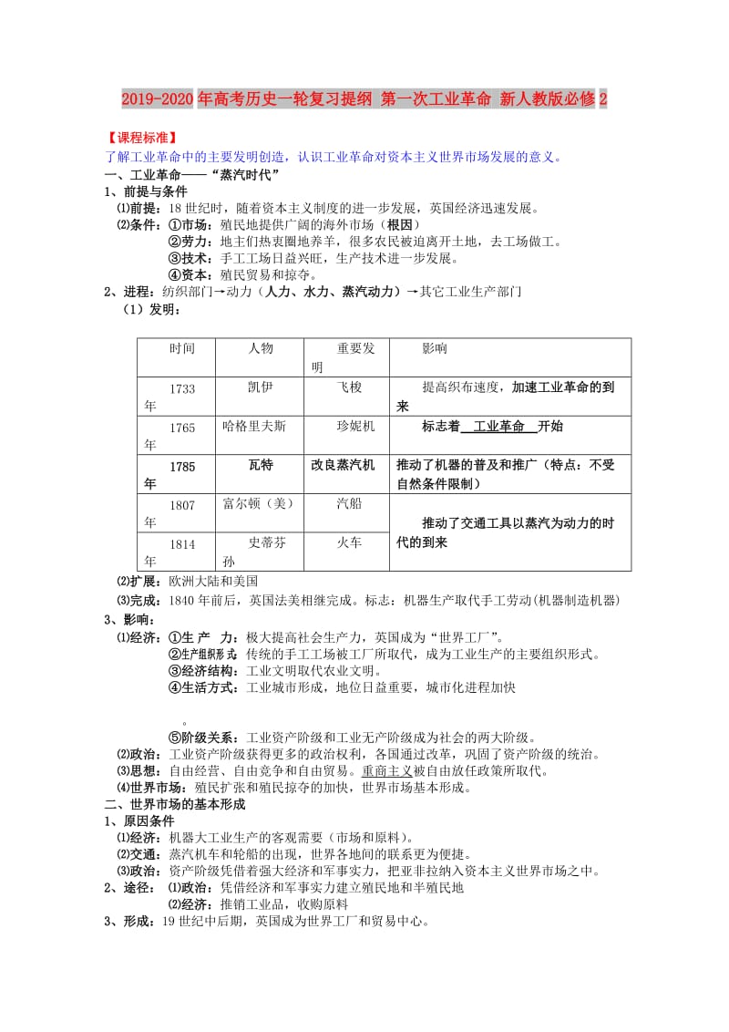 2019-2020年高考历史一轮复习提纲 第一次工业革命 新人教版必修2.doc_第1页