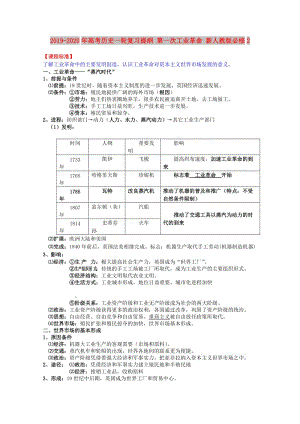 2019-2020年高考?xì)v史一輪復(fù)習(xí)提綱 第一次工業(yè)革命 新人教版必修2.doc