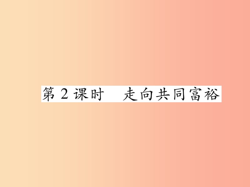 九年级道德与法治上册 第一单元 富强与创新 第一课 踏上强国之路 第2框 走向共同富裕习题课件 新人教版 (2).ppt_第1页