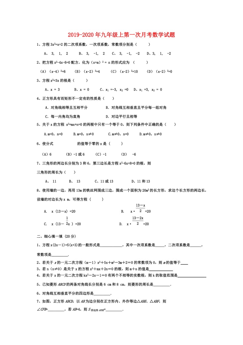 2019-2020年九年级上第一次月考数学试题.doc_第1页