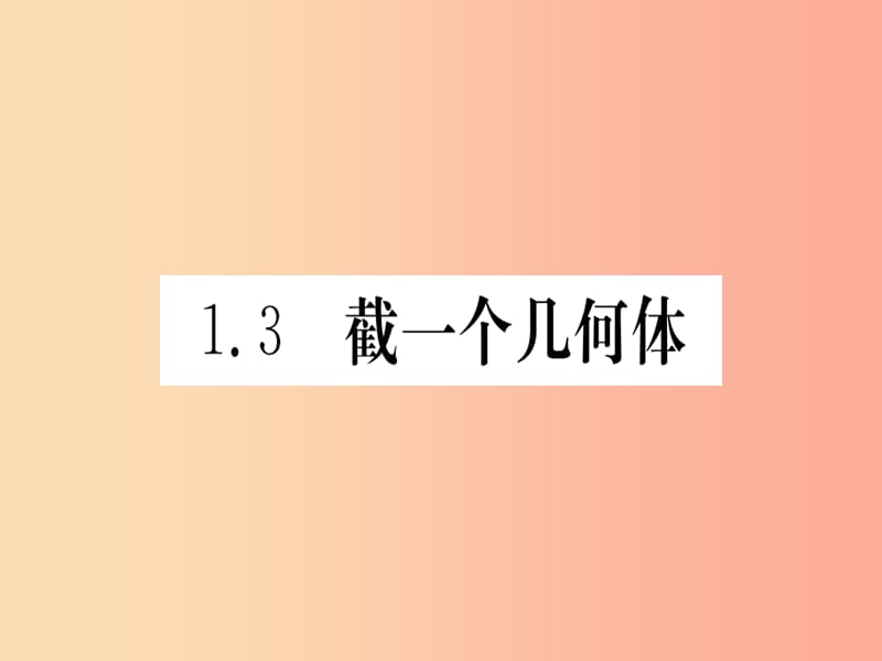 江西省2019秋七年级数学上册第1章丰富的图形世界1.3截一个几何体课件（新版）北师大版.ppt_第1页