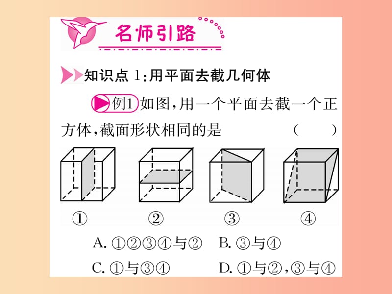 江西省2019秋七年级数学上册第1章丰富的图形世界1.3截一个几何体课件（新版）北师大版.ppt_第3页