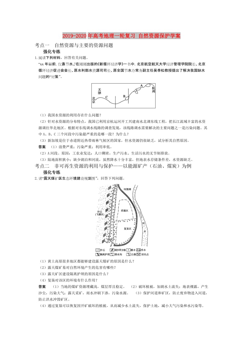 2019-2020年高考地理一轮复习 自然资源保护学案.doc_第1页