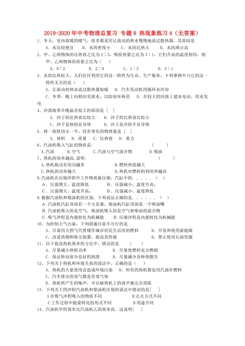 2019-2020年中考物理总复习 专题8 热现象练习4（无答案）.doc_第1页