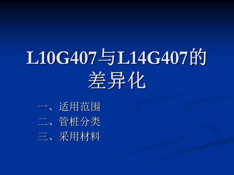 L10G407与L14G407的差异化.ppt_第1页