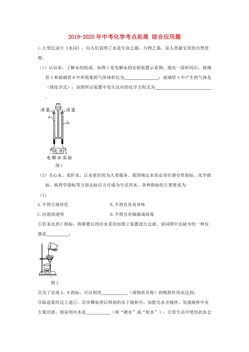 2019-2020年中考化学考点拓展 综合应用题.doc_第1页