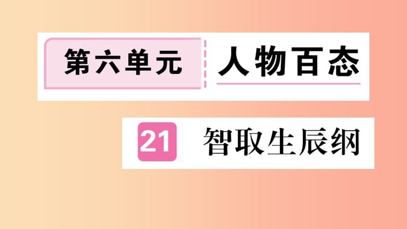 河南专版2019九年级语文上册第六单元21智取生辰纲课件新人教版.ppt_第1页