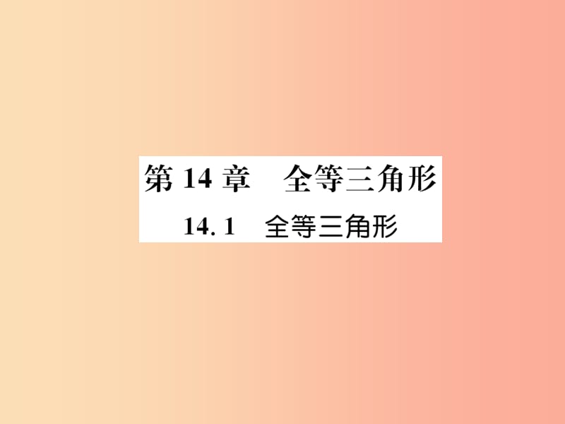 八年级数学上册 第14章 全等三角形 14.1 全等三角形习题课件 （新版）沪科版.ppt_第1页