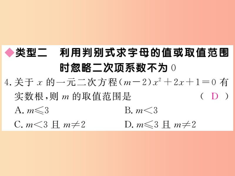 2019秋九年级数学上册 易错专题 一元二次方程中的易错问题习题讲评课件（新版）华东师大版.ppt_第3页