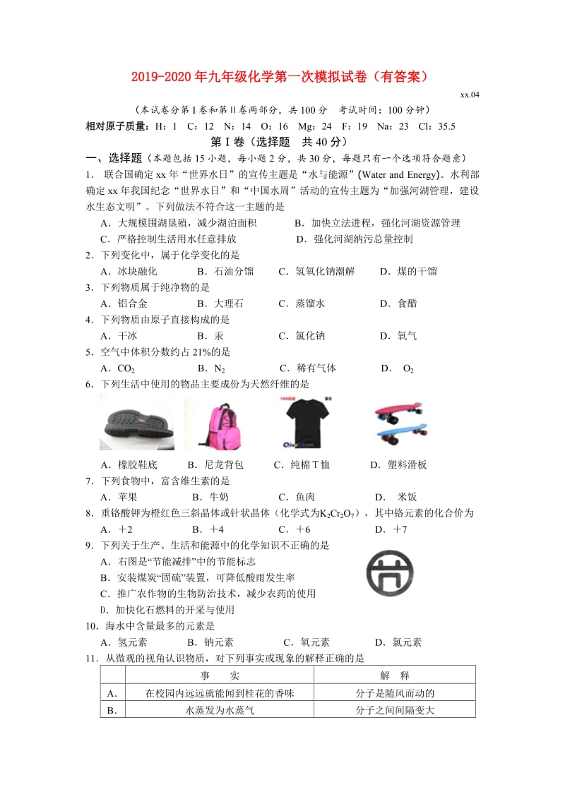 2019-2020年九年级化学第一次模拟试卷（有答案）.doc_第1页