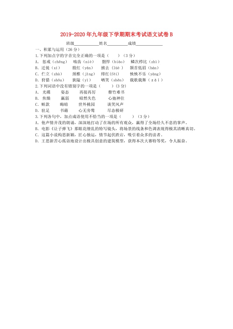 2019-2020年九年级下学期期末考试语文试卷B.doc_第1页