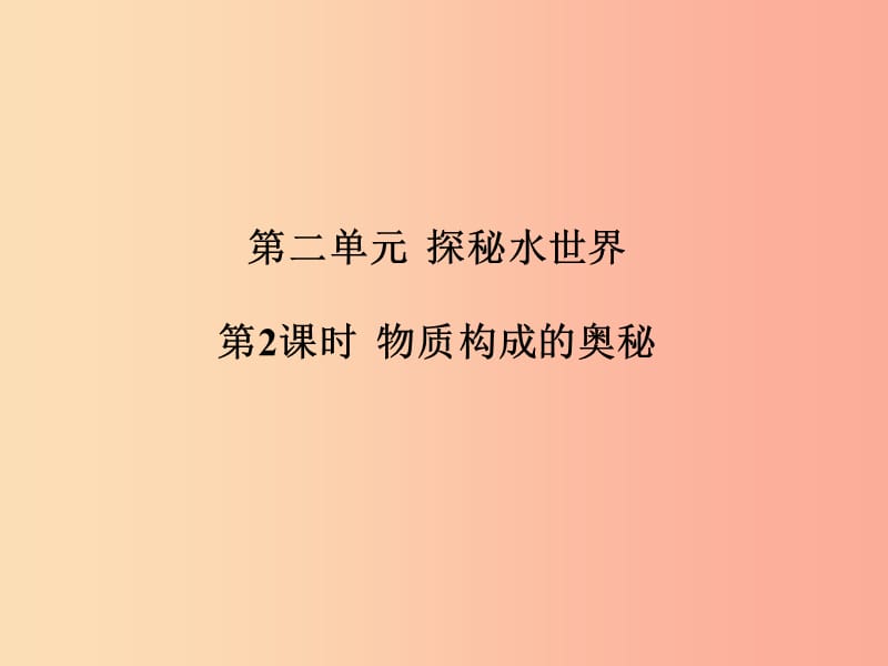 中考化学总复习 第一部分 系统复习 成绩基石 第二单元 探秘水世界 第2课时 物质构成的奥秘课件 鲁教版.ppt_第2页