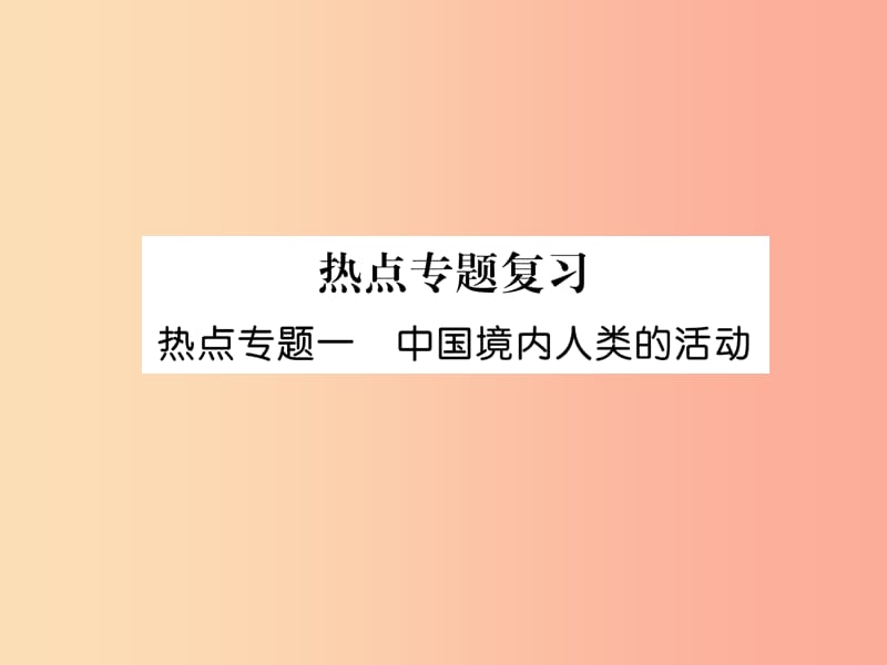 2019七年级历史上册 热点专题1 中国境内人类的活动课件 新人教版.ppt_第1页