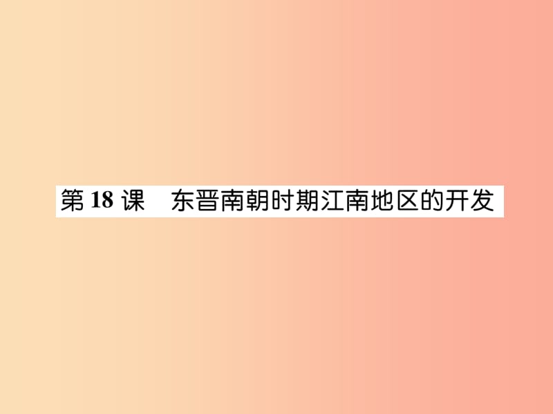 七年级历史上册 第4单元 三国两晋南北朝时期 政权分立与民族交融 第18课 东晋南朝时期江南地区的开发作业.ppt_第1页