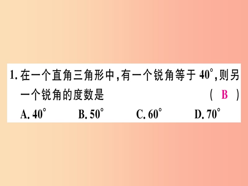 八年级数学上册11三角形11.2与三角形有关的角11.2.1第2课时直角三角形的两锐角互余习题讲评课件 新人教版.ppt_第3页