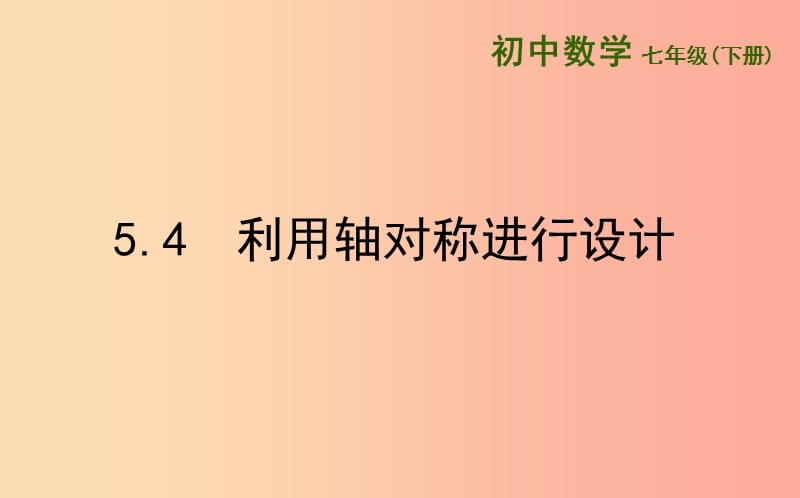 山东省济南市槐荫区七年级数学下册 第五章 生活中的轴对称 5.4 利用轴对称进行设计课件（新版）北师大版.ppt_第1页