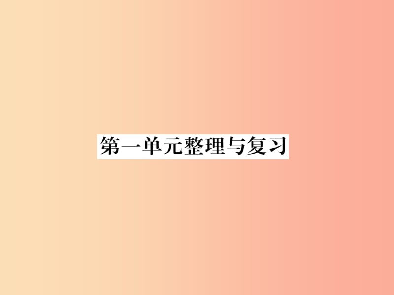 2019年七年级生物上册 第一单元 生物和生物圈整理与复习习题课件 新人教版.ppt_第1页