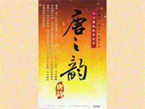 九年級語文上冊 第三單元 課外古詩詞誦讀（一）《左遷至藍(lán)關(guān)示侄孫湘》課件 新人教版.ppt