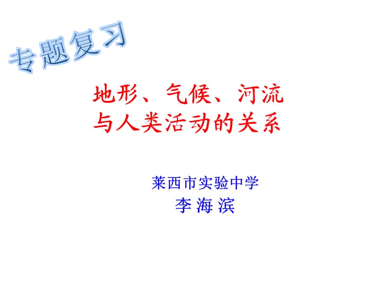 地形、气候、河流与人类活动的关系.ppt_第1页