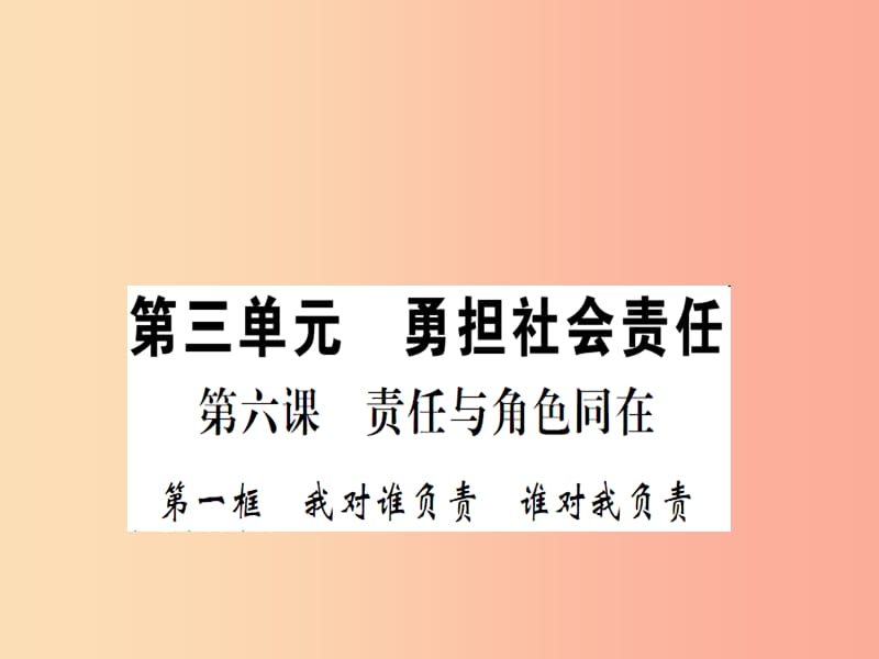 八年级道德与法治上册第三单元勇担社会责任第六课责任与角色同在第一框我对谁负责谁对我负责习题新人教版.ppt_第1页